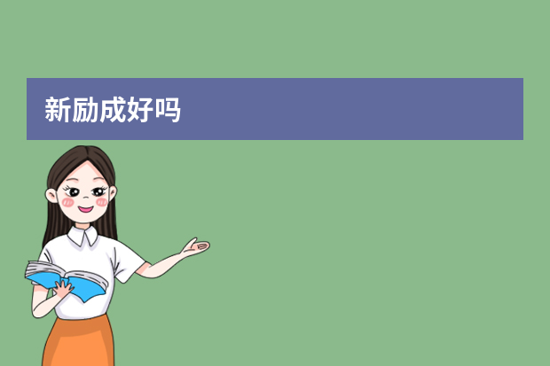 新励成好吗