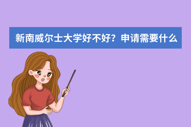 新南威尔士大学好不好？申请需要什么条件？