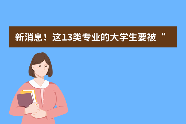 新消息！这13类专业的大学生要被“疯抢”