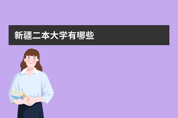 新疆二本大学有哪些