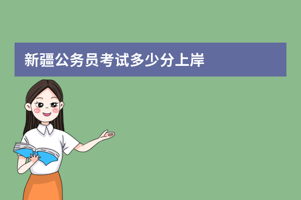 新疆公务员考试多少分上岸