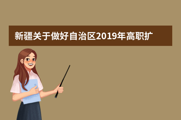 新疆关于做好自治区2019年高职扩招第二阶段报名考试招生工作的通知