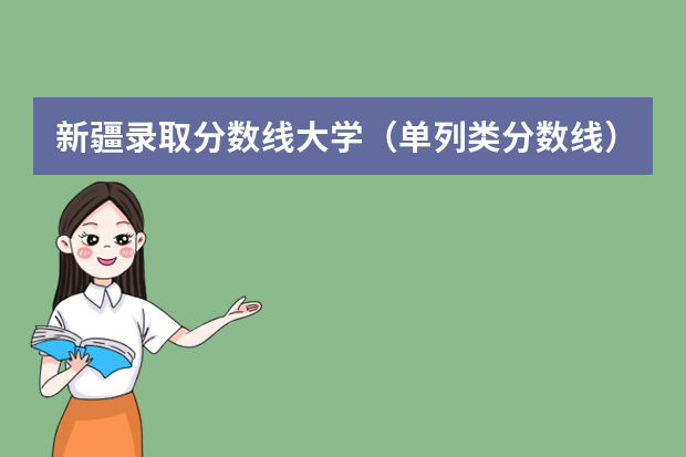 新疆录取分数线大学（单列类分数线）