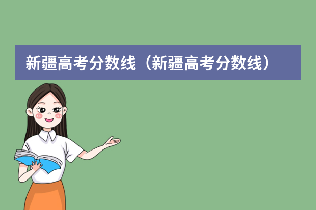 新疆高考分数线（新疆高考分数线）
