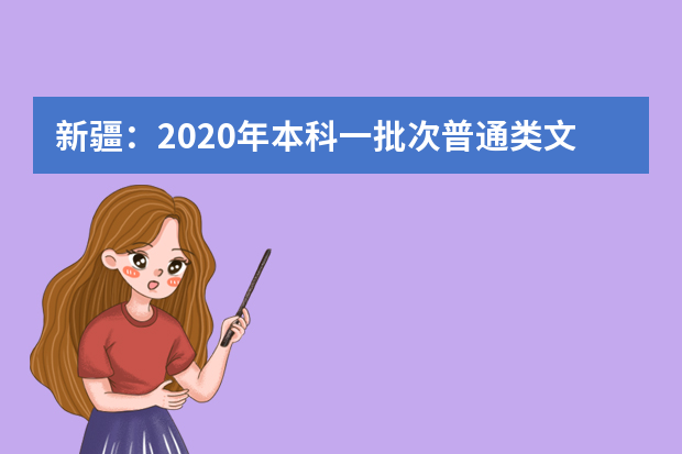 新疆：2020年本科一批次普通类文史统招投档分