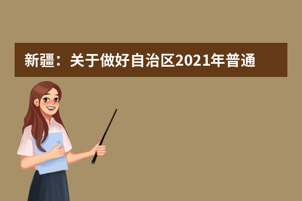 新疆：关于做好自治区2021年普通高职（专科）单独招生工作的通知