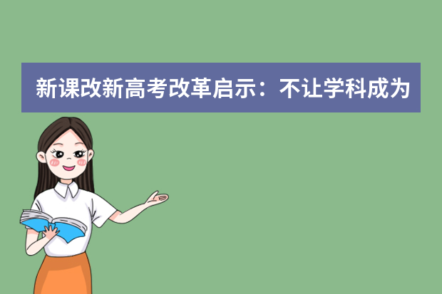 新课改新高考改革启示：不让学科成为“短板”