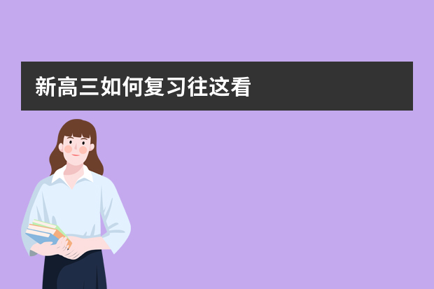 新高三如何复习往这看