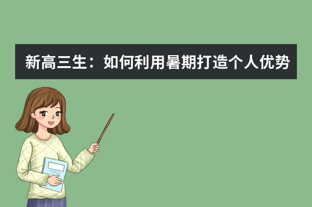 新高三生：如何利用暑期打造个人优势