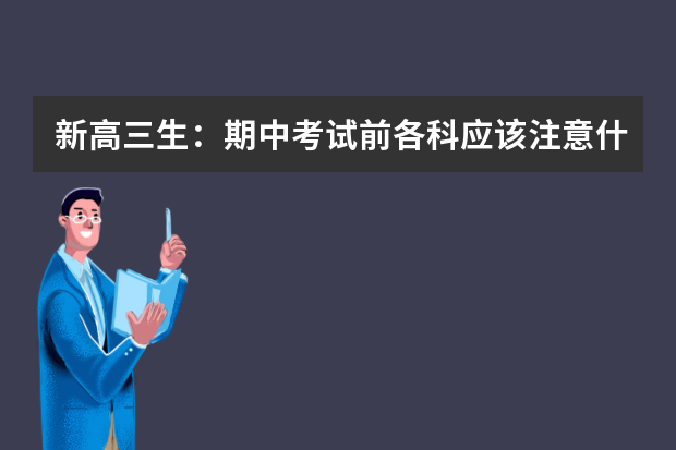 新高三生：期中考试前各科应该注意什么？