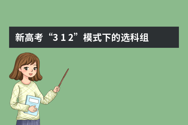新高考“3+1+2”模式下的选科组合（河南高考乙卷还是甲卷）