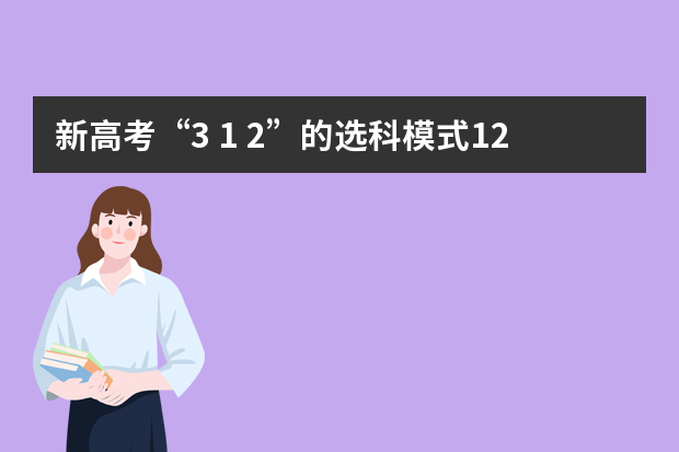 新高考“3+1+2”的选科模式12种组合究竟该怎样选？