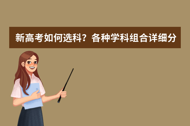 新高考如何选科？各种学科组合详细分析（建议收藏）