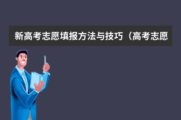 新高考志愿填报方法与技巧（高考志愿填报技巧及操作方法）