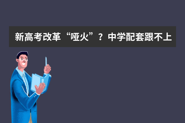 新高考改革“哑火”？中学配套跟不上