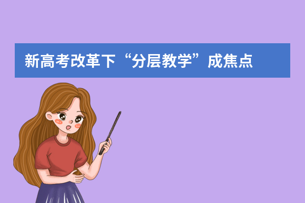 新高考改革下“分层教学”成焦点