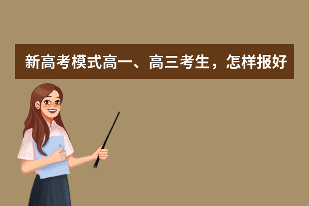 新高考模式高一、高三考生，怎样报好提前本科批？
