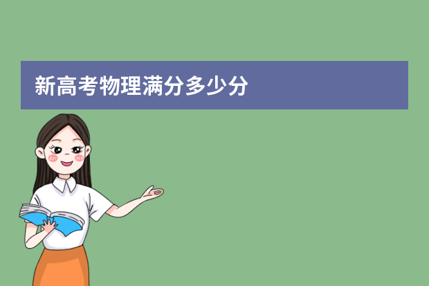 新高考物理满分多少分