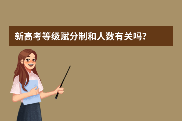 新高考等级赋分制和人数有关吗？