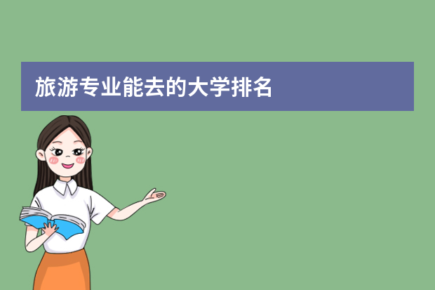 旅游专业能去的大学排名