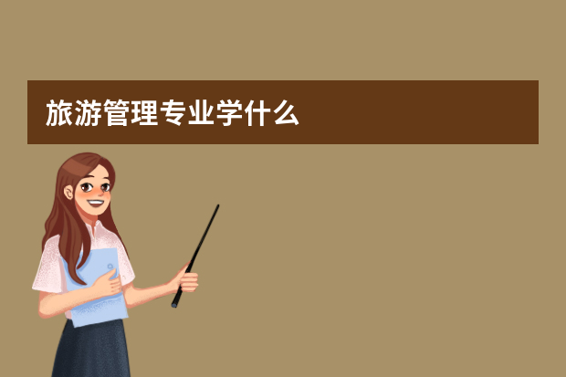 旅游管理专业学什么
