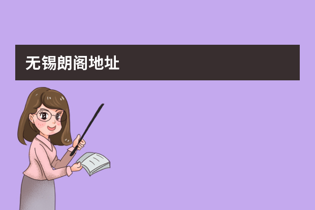 无锡朗阁地址