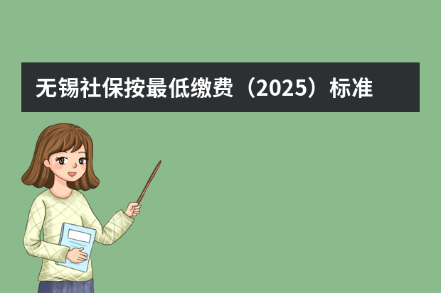 无锡社保按最低缴费（2025）标准算,个人是182.25元/月,那个人部分养老,医疗,失业分别是多少呢？谢谢