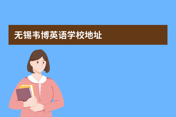 无锡韦博英语学校地址