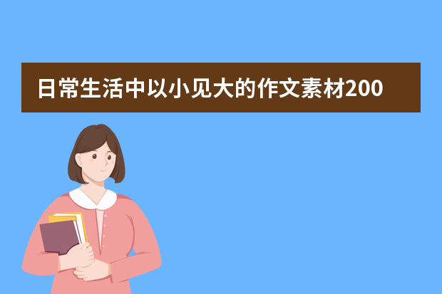 日常生活中以小见大的作文素材200字