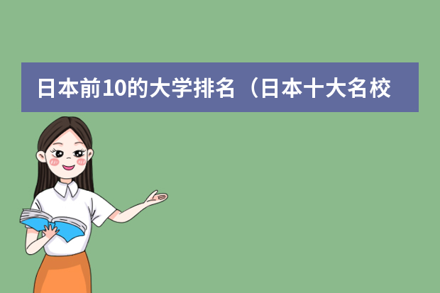 日本前10的大学排名（日本十大名校日本大学排名）