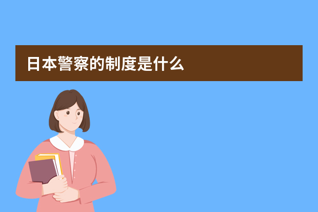 日本警察的制度是什么