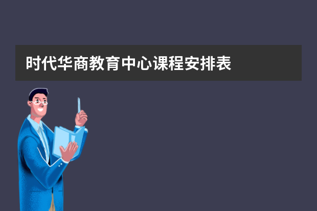 时代华商教育中心课程安排表