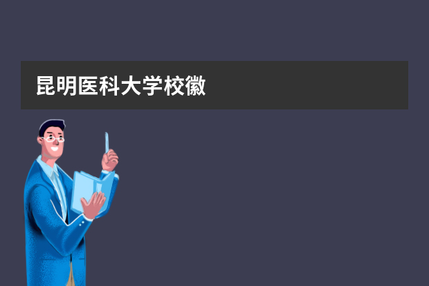 昆明医科大学校徽