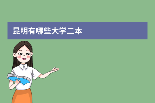 昆明有哪些大学二本
