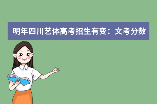 明年四川艺体高考招生有变：文考分数线公布后再填报志愿