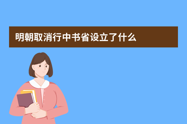 明朝取消行中书省设立了什么
