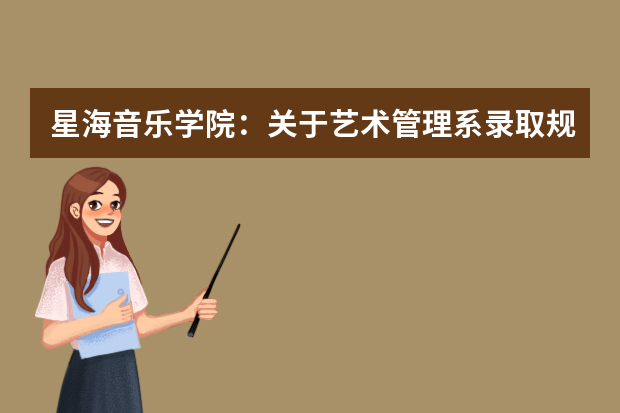 星海音乐学院：关于艺术管理系录取规则的特别声明