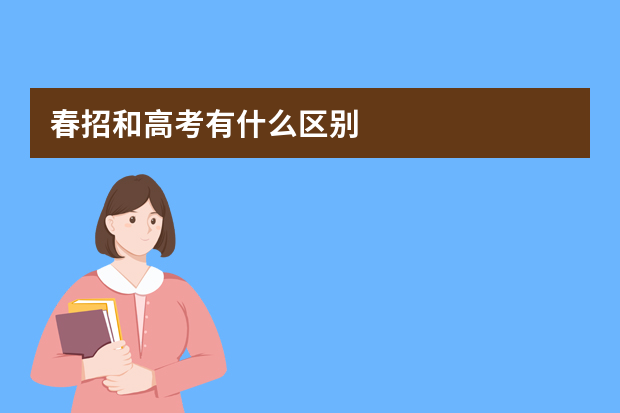 春招和高考有什么区别