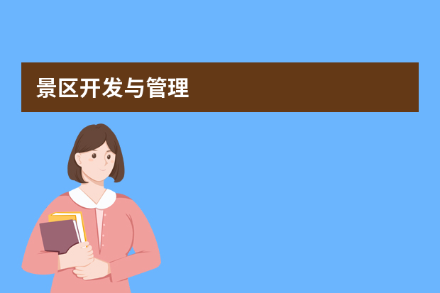 景区开发与管理