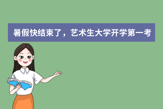 暑假快结束了，艺术生大学开学第一考，你准备好了么？！