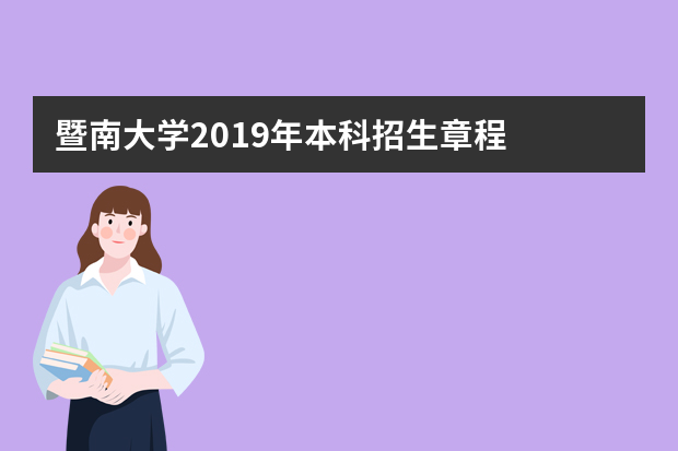 暨南大学2019年本科招生章程