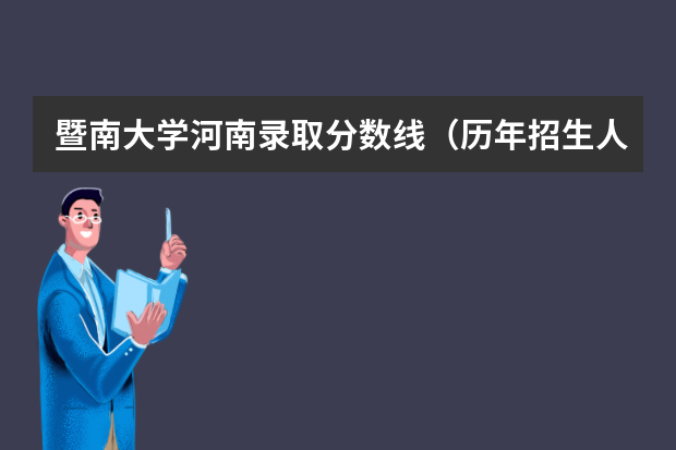 暨南大学河南录取分数线（历年招生人数）