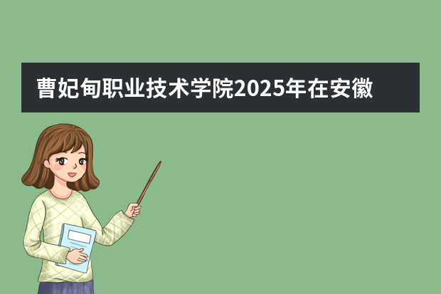 曹妃甸职业技术学院2025年在安徽招生计划(2026参考)