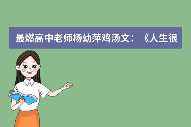 最燃高中老师杨幼萍鸡汤文：《人生很贵，请别浪费》原文