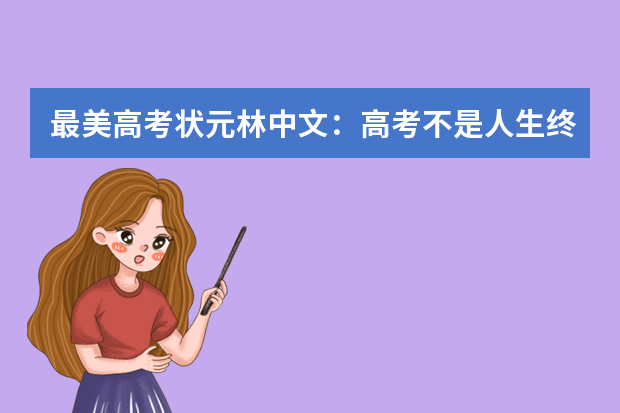 最美高考状元林中文：高考不是人生终点