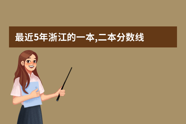 最近5年浙江的一本,二本分数线?还有浙大,复旦,上海交大5年内的分数线和在浙江的招生名额? 浙大浙江分数线