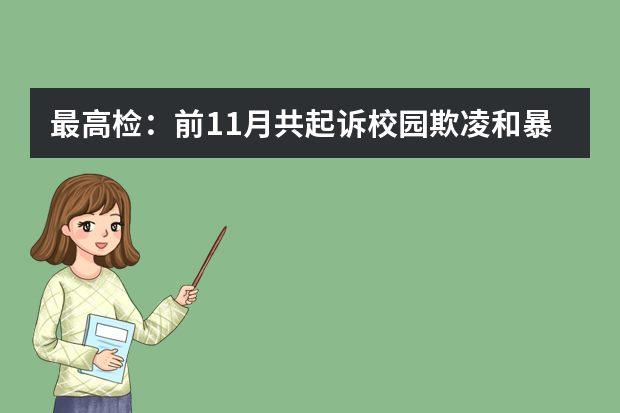 最高检：前11月共起诉校园欺凌和暴力犯罪2337人