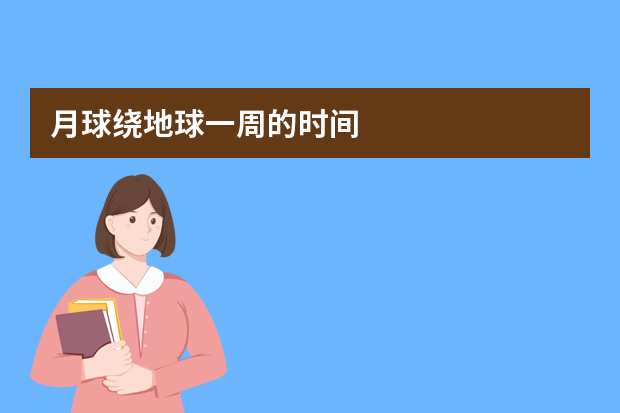 月球绕地球一周的时间