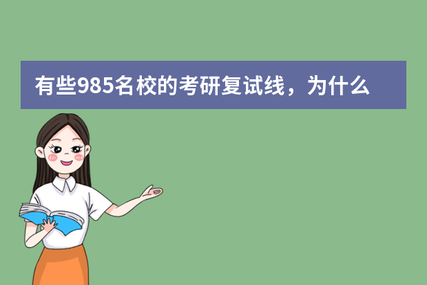 有些985名校的考研复试线，为什么比二流大学还要低？