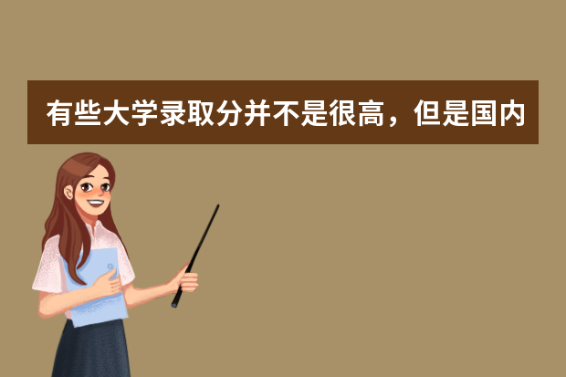 有些大学录取分并不是很高，但是国内和世界排名都很高，原因是什么？